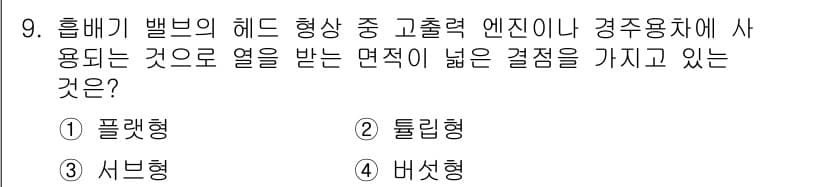 자동차정비기능장 2015년 9번 - . 튜린형  
튜린형 헤드 밸브는 열 분산이 잘 되어 높은 온도에서도 안... 에 관한 핵심 기출문제