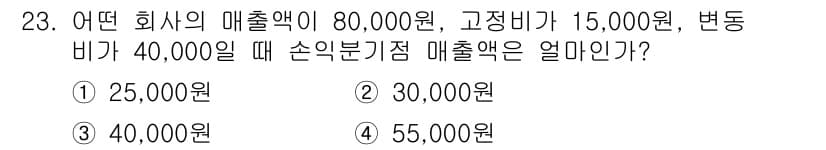자동차정비기능장 2018년 23번 - 손익분기점 매출액은 고정비와 변동비를 포함한 총비용을 매출액으로 나눈 값... 에 관한 핵심 기출문제