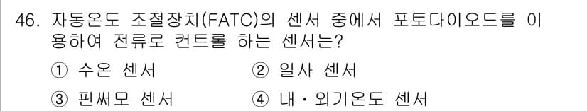 자동차정비기능장 2018년 46번 - 정답은 2. 일상 센서입니다. 일상 센서는 차량의 운전 상태 및 환경을 ... 에 관한 핵심 기출문제