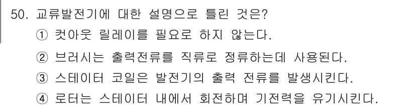 자동차정비기능장 2018년 50번 - . 브러시는 출력을 직류로 정류하는 데 사용된다.

해설: 브러시는 교류... 에 관한 핵심 기출문제