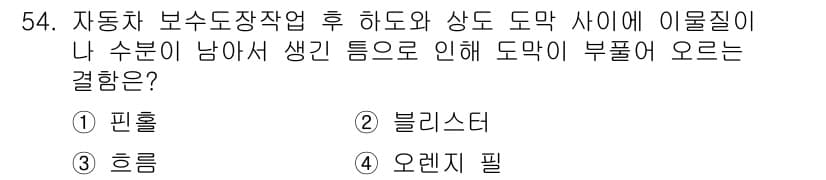 자동차정비기능장 2018년 54번 - 정답과 핵심 포인트를 검수 중인 기출문제