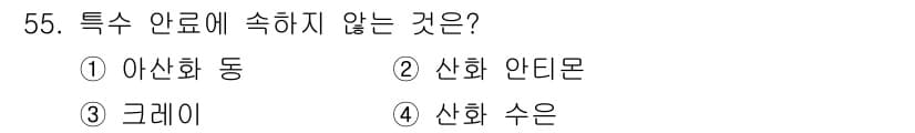 자동차정비기능장 2018년 55번 - 정답은 2. "산화 안티몬"입니다. 산화 안티몬은 특수 합금 안료로 사용... 에 관한 핵심 기출문제