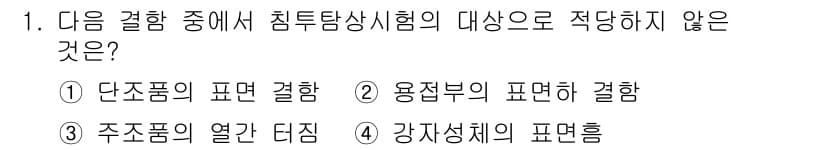 자기비파괴검사산업기사(구) 2015년 1번 - 정답과 핵심 포인트를 검수 중인 기출문제