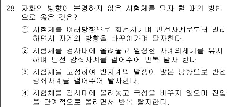 자기비파괴검사산업기사(구) 2015년 28번 - . 

시험체를 여러 방향으로 회전시키며 반전자계로부터 멀리 하면서 검사... 에 관한 핵심 기출문제