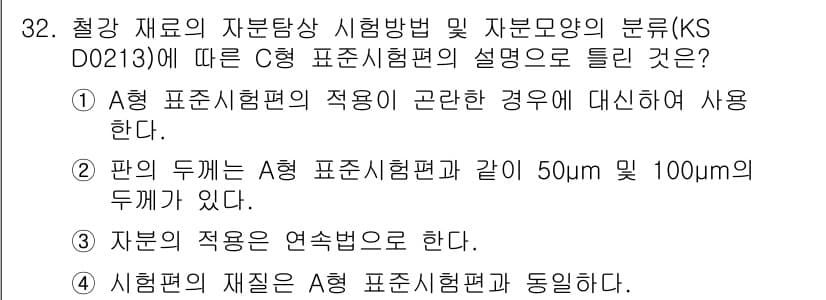 자기비파괴검사산업기사(구) 2015년 32번 - 정답과 핵심 포인트를 검수 중인 기출문제