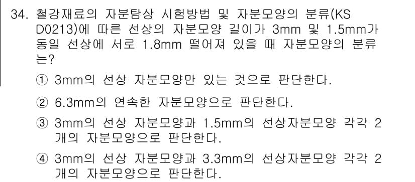 자기비파괴검사산업기사(구) 2015년 34번 - 2번이 정답인 이유는 3mm와 1.5mm 선상의 자부모양이 서로 1.1m... 에 관한 핵심 기출문제
