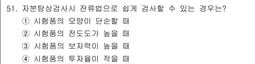 자기비파괴검사산업기사(구) 2015년 51번 - 정답과 핵심 포인트를 검수 중인 기출문제