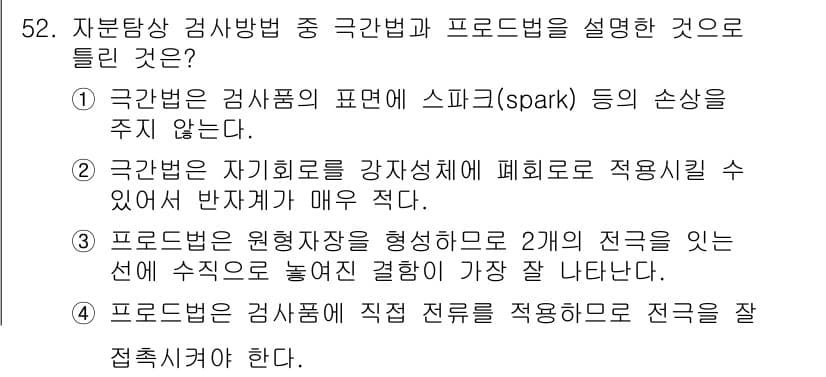 자기비파괴검사산업기사(구) 2015년 52번 - 이 방법은 검사 대상이 되는 재료의 원형 상태를 유지하면서, 직접적인 손... 에 관한 핵심 기출문제