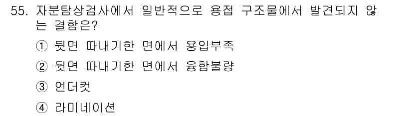 자기비파괴검사산업기사(구) 2015년 55번 - 정답과 핵심 포인트를 검수 중인 기출문제