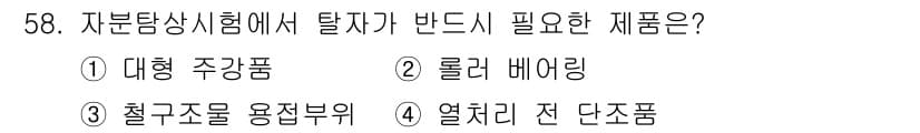 자기비파괴검사산업기사(구) 2015년 58번 - 정답과 핵심 포인트를 검수 중인 기출문제