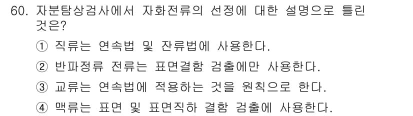 자기비파괴검사산업기사(구) 2015년 60번 - 정답과 핵심 포인트를 검수 중인 기출문제