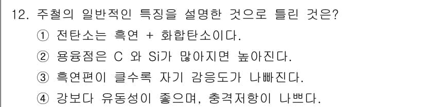 자기비파괴검사산업기사 2015년 12번 - 정답 2번은 주철의 일반적인 특성을 설명하는 것으로, 주철의 성질 중 하... 에 관한 핵심 기출문제