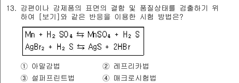 자기비파괴검사산업기사 2015년 13번 - 정답과 핵심 포인트를 검수 중인 기출문제