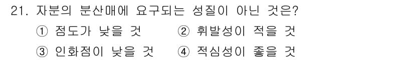 자기비파괴검사산업기사 2015년 21번 - 인화점이 낮다는 것은 물질이 쉽게 연소할 수 있는 성질을 의미하며, 이는... 에 관한 핵심 기출문제