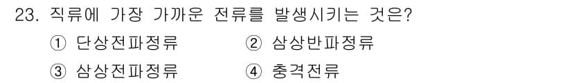 자기비파괴검사산업기사 2015년 23번 - 정답은 3. 삼상비파장류입니다. 이는 각 상의 전력에 의해 발생하는 전류... 에 관한 핵심 기출문제