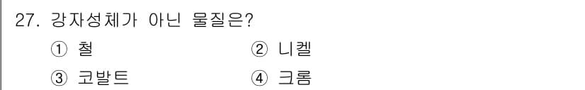 자기비파괴검사산업기사 2015년 27번 - 강자성이란 외부 자기장이 없어도 자성을 유지할 수 있는 성질이다. 옵션 ... 에 관한 핵심 기출문제