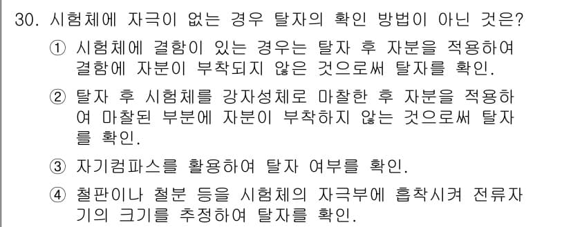 자기비파괴검사산업기사 2015년 30번 - 자기검사를 이용한 방법은 자성체에서만 적용 가능하며, 비자성체에서는 효과... 에 관한 핵심 기출문제
