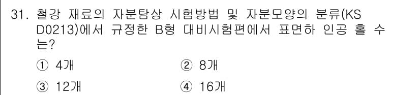 자기비파괴검사산업기사 2015년 31번 - 정답과 핵심 포인트를 검수 중인 기출문제
