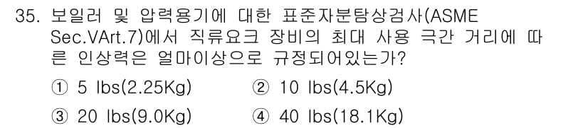 자기비파괴검사산업기사 2015년 35번 - 정답 4번인 이유는 ASME Sec.V.Art.7에 따라 직무하고 장비의... 에 관한 핵심 기출문제