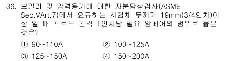 자기비파괴검사산업기사 2015년 36번 - 정답 2번(100~125A)은 보일러 및 압력 용기의 최소 요구 전류 범... 에 관한 핵심 기출문제