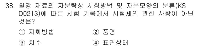 자기비파괴검사산업기사 2015년 38번 - . 자화방법

자화방법은 자석의 성질을 이용한 방법으로, 자분모양 분류와... 에 관한 핵심 기출문제
