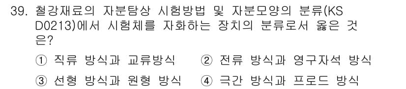 자기비파괴검사산업기사 2015년 39번 - 정답과 핵심 포인트를 검수 중인 기출문제