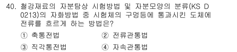 자기비파괴검사산업기사 2015년 40번 - 정답 2번인 전류관측법은 비파괴검사에서 전류의 흐름을 통해 검사 대상의 ... 에 관한 핵심 기출문제