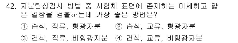자기비파괴검사산업기사 2015년 42번 - 정답과 핵심 포인트를 검수 중인 기출문제