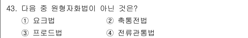 자기비파괴검사산업기사 2015년 43번 - 정답과 핵심 포인트를 검수 중인 기출문제