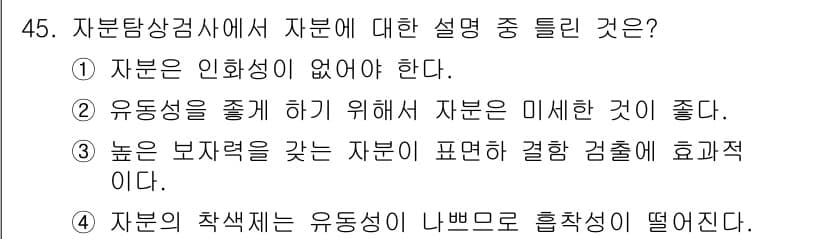 자기비파괴검사산업기사 2015년 45번 - 정답과 핵심 포인트를 검수 중인 기출문제