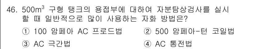 자기비파괴검사산업기사 2015년 46번 - 정답과 핵심 포인트를 검수 중인 기출문제