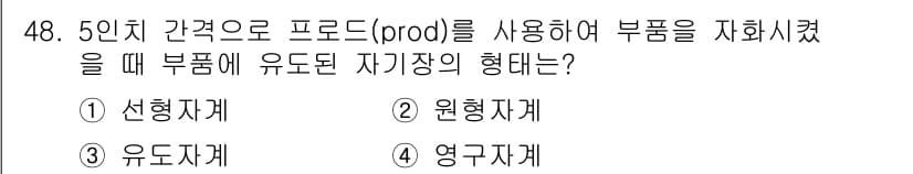 자기비파괴검사산업기사 2015년 48번 - 정답과 핵심 포인트를 검수 중인 기출문제