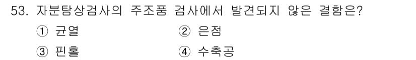 자기비파괴검사산업기사 2015년 53번 - 정답은 5번, 수축공입니다. 자분탐상 검사에서는 주로 표면 결함인 균열,... 에 관한 핵심 기출문제