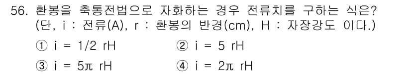 자기비파괴검사산업기사 2015년 56번 - 정답 4번: \(i = 2\pi rH\)는 환봉의 자장강도(H)에 대한 ... 에 관한 핵심 기출문제