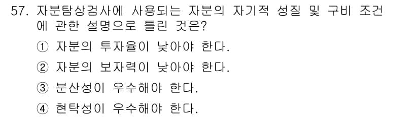 자기비파괴검사산업기사 2015년 57번 - 정답과 핵심 포인트를 검수 중인 기출문제