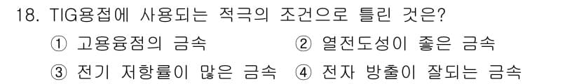 자기비파괴검사산업기사(구) 2016년 18번 - 정답은 1. 고온용접의 금속입니다. TIG 용접에서는 고온에서의 안정성을... 에 관한 핵심 기출문제