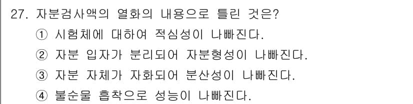 자기비파괴검사산업기사(구) 2016년 27번 - 자분검사에서 자분 입자의 분포와 자형성은 검사의 정확성을 결정하는 중요한... 에 관한 핵심 기출문제