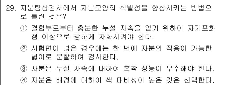 자기비파괴검사산업기사(구) 2016년 29번 - 자부탐상검사에서 자부모양의 식별성을 향상시키는 방법은 자부의 형상이나 특... 에 관한 핵심 기출문제