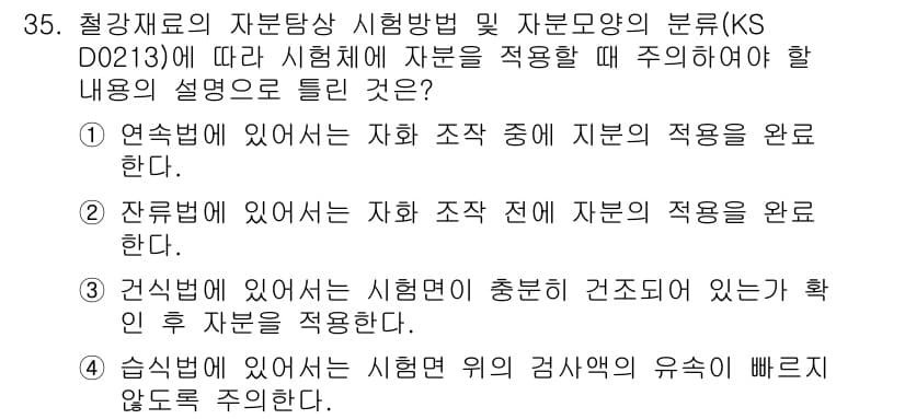 자기비파괴검사산업기사(구) 2016년 35번 - 정답과 핵심 포인트를 검수 중인 기출문제