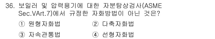 자기비파괴검사산업기사(구) 2016년 36번 - 정답과 핵심 포인트를 검수 중인 기출문제