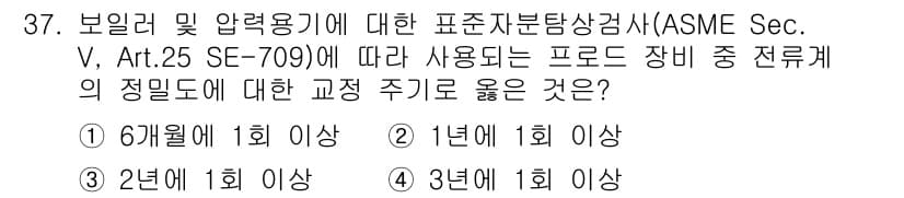 자기비파괴검사산업기사(구) 2016년 37번 - 정답과 핵심 포인트를 검수 중인 기출문제