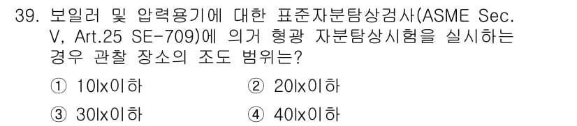자기비파괴검사산업기사(구) 2016년 39번 - 정답은 1번 10x이하입니다. ASME Sec. V, Art. 25 SE... 에 관한 핵심 기출문제