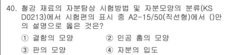 자기비파괴검사산업기사(구) 2016년 40번 - 정답과 핵심 포인트를 검수 중인 기출문제
