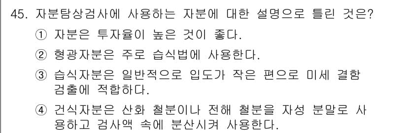 자기비파괴검사산업기사(구) 2016년 45번 - 정답과 핵심 포인트를 검수 중인 기출문제
