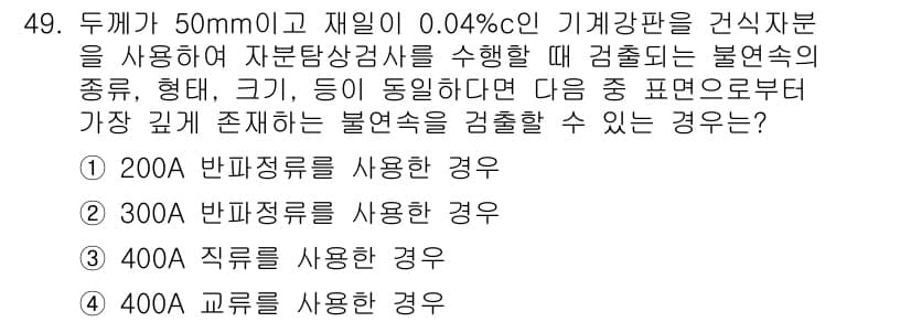 자기비파괴검사산업기사(구) 2016년 49번 - 정답과 핵심 포인트를 검수 중인 기출문제