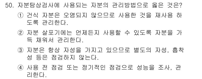 자기비파괴검사산업기사(구) 2016년 50번 - 정답은 ⑤입니다. 자원 점검 및 관리에서 정기적인 점검과 검사는 자원의 ... 에 관한 핵심 기출문제
