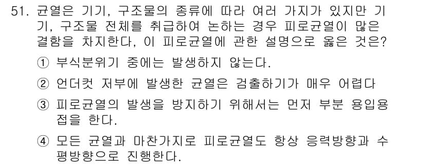자기비파괴검사산업기사(구) 2016년 51번 - . 

피로균열은 반복 하중에 의해 발생하므로, 이를 방지하기 위해서는 ... 에 관한 핵심 기출문제