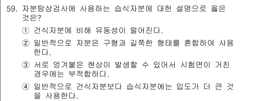 자기비파괴검사산업기사(구) 2016년 59번 - 일반적으로 자본을 구형과 결합하여 사용하는 것이 더 효율적입니다. 따라서... 에 관한 핵심 기출문제