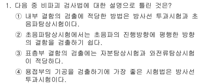 자기비파괴검사산업기사 2016년 1번 - . 초음파탐상시험은 초음파의 진행 방향에 평행한 방향의 결함을 검출하기 ... 에 관한 핵심 기출문제