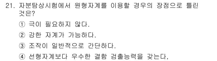 자기비파괴검사산업기사 2016년 21번 - 정답과 핵심 포인트를 검수 중인 기출문제